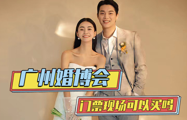 2023年廣州婚博會門票現(xiàn)場可以買嗎  第1張