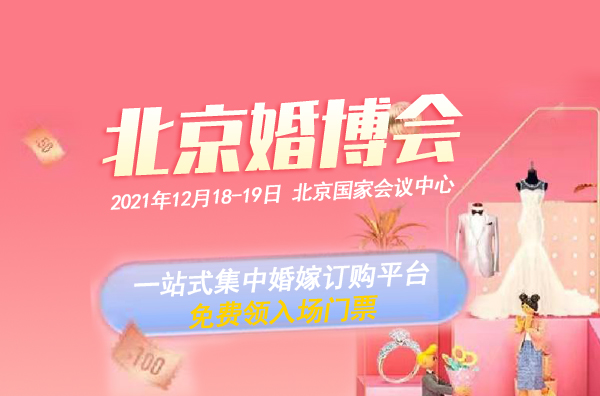 北京婚博會(huì)門票要錢嗎 2021年北京婚博會(huì)門票票價(jià)   第1張