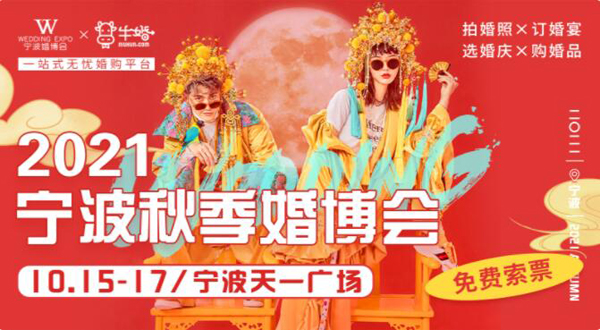 2021秋季寧波婚博會（10月15-17日）即將在天一廣場開幕！  第1張