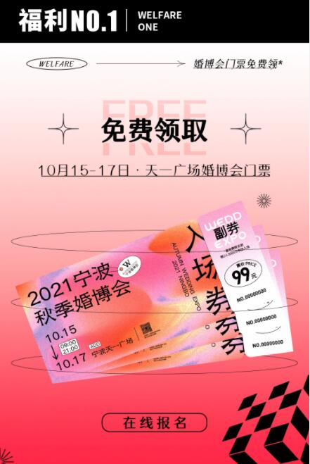 2021秋季寧波婚博會（10月15-17日）即將在天一廣場開幕！  第2張