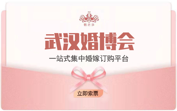 武漢婚博會需要門票嗎？免費門票在哪里領？  第1張