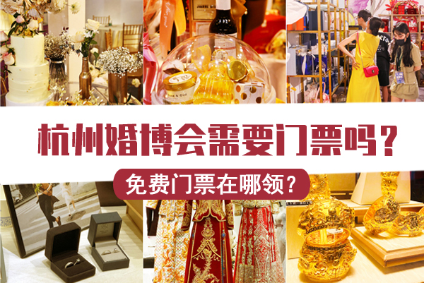 杭州婚博會需要門票嗎？免費門票在哪里領(lǐng)？  第1張