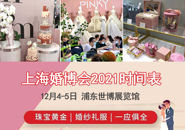 2021上海婚博會時間表/地址/門票  第1張