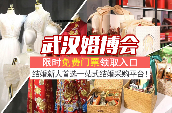 2023年春季武漢婚博會時(shí)間+地點(diǎn)+門票(附免費(fèi)領(lǐng)票入口)  第1張