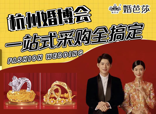 如何索取杭州婚博會門票?杭州婚博會門票要收費嗎  第1張