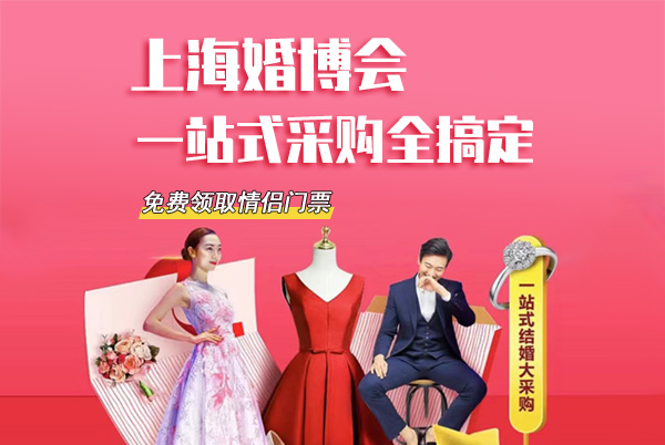 上海婚博會2021會展時間（持續更新）  第1張