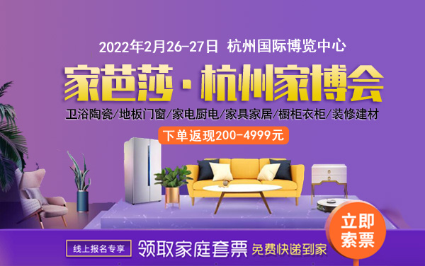 2022年春季杭州家博會(huì)，2月26-27日杭州國(guó)際博覽中心（免費(fèi)索票處）  第1張