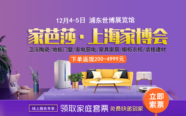 2021冬季上海家博會時間12月4-5日，浦東世博展覽館開幕  第1張