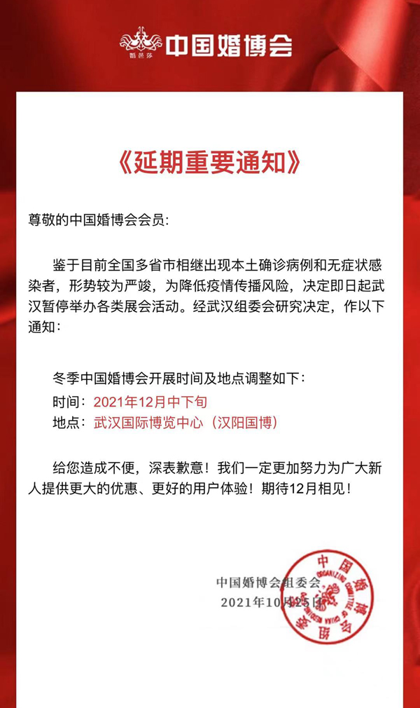 延期通知：武漢婚博會(huì)受疫情影響，為降低疫情傳播風(fēng)險(xiǎn)，決定延期至12月中下旬舉辦！敬請諒解！