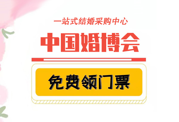 7城！2021冬季中國婚博會搶票倒計時！今年最后一場！錯過了要再等1年！
