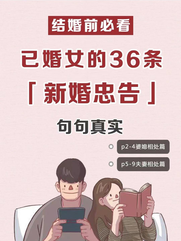 新婚女生必看的36條婚姻真相，過來人經驗！  第1張