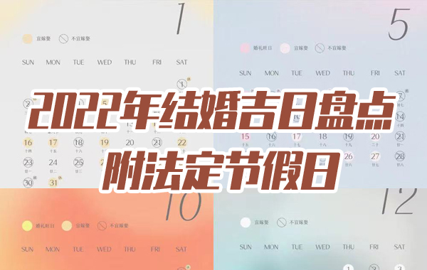 2022年結(jié)婚吉日盤點(diǎn) 附法定節(jié)假日  第1張