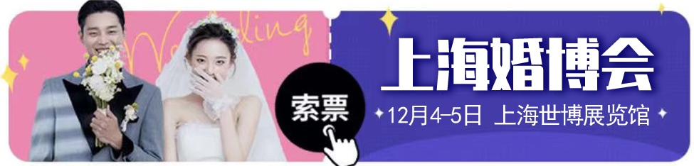 2021中國婚博會（冬季展）各大城市延期時間信息一覽表 附領票入口  第3張