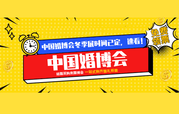 重要通知：2021中國婚博會冬季展時間已定，速看！  第1張