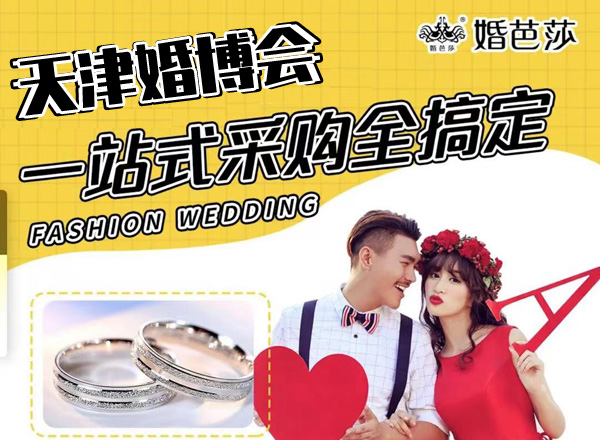 天津婚博會(huì)門票要錢嗎?2021年天津婚博會(huì)門票票價(jià)  第1張