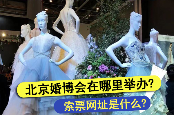 2022年北京婚博會在哪里舉辦?索票網址是什么?  第1張