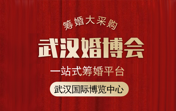 武漢婚博會沒有門票能進嗎
