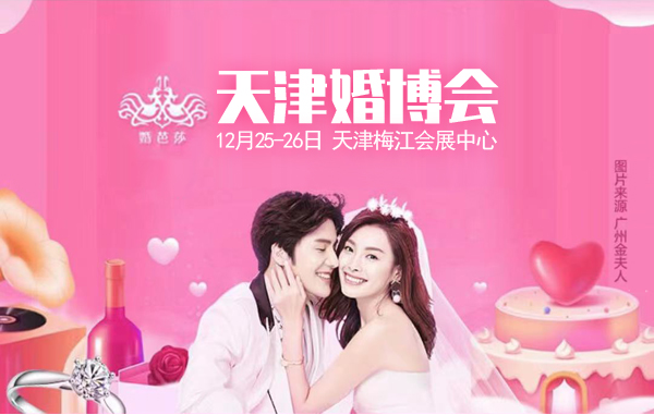 ?天津婚博會沒有門票可以進去嗎？  第1張