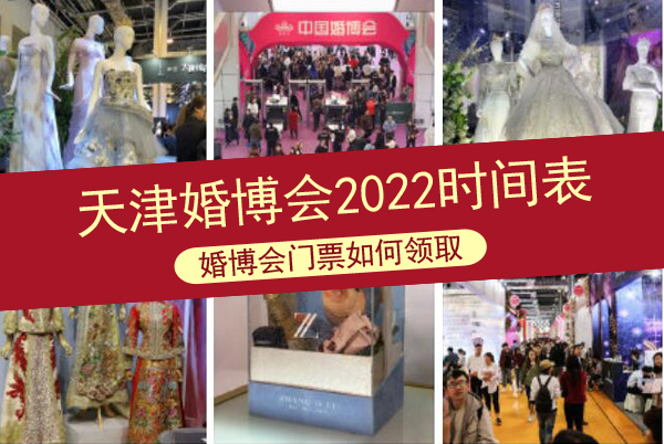 天津婚博會2022年全年時間一覽表  第1張