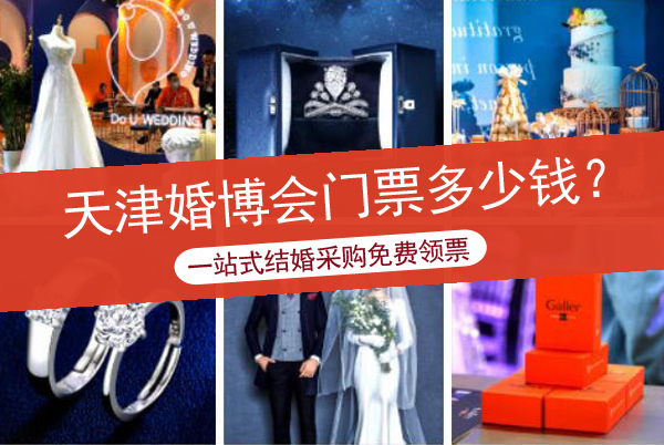 天津婚博會門票多少錢？2022天津婚博會時間及地點  第1張