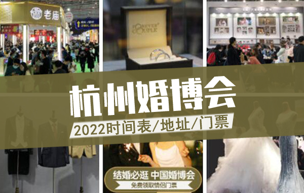 杭州婚博會(huì)2022時(shí)間表/地址/門(mén)票  第1張