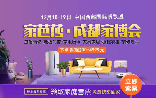 2021年成都家博會(huì)時(shí)間及地址(附免費(fèi)門(mén)票)  第1張