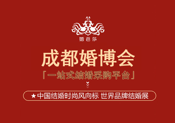 成都婚博會(huì)2022年時(shí)間表