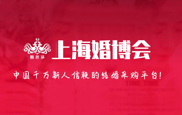 2024上海婚博會時間/地址/門票[免費領取]  第1張