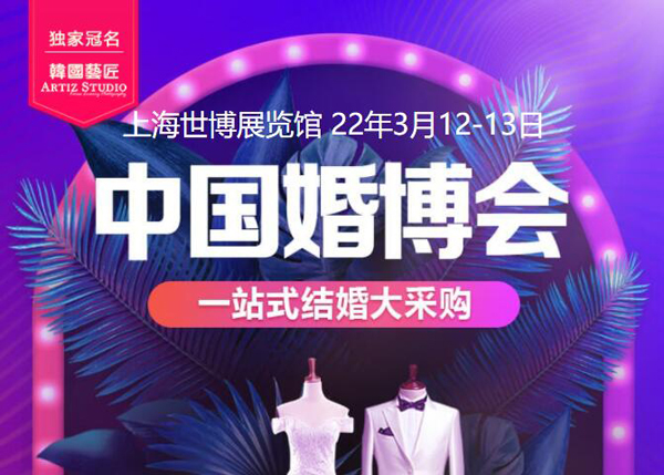 上海婚博會(huì)門票預(yù)定啦（2022年3月12-13日）浦東世博展覽館舉行