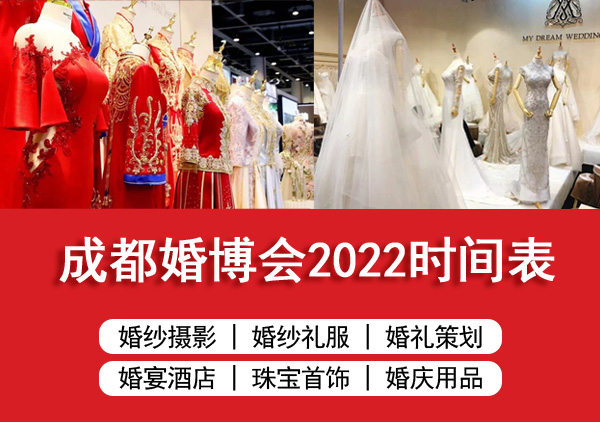 2022年成都婚博會時間/地點(diǎn)/門票[免費(fèi)領(lǐng)取]成都婚慶博覽會  第1張