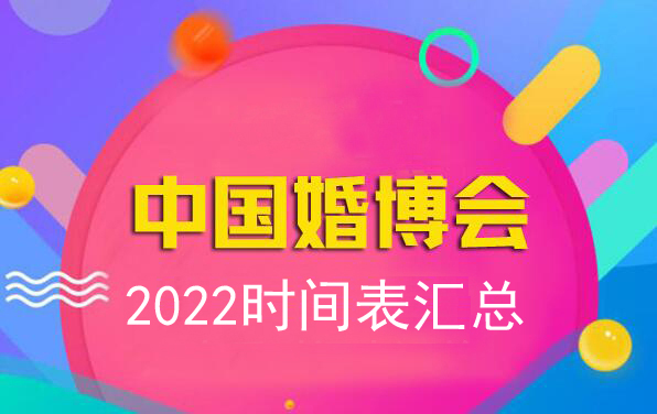 2022年中國婚博會時間表匯總