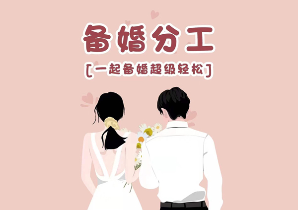 高效備婚|一目了然的男女備婚分工表來啦！  第1張