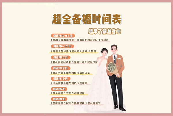 備婚倒計(jì)時時間表，準(zhǔn)新人必看！太實(shí)用了  第1張