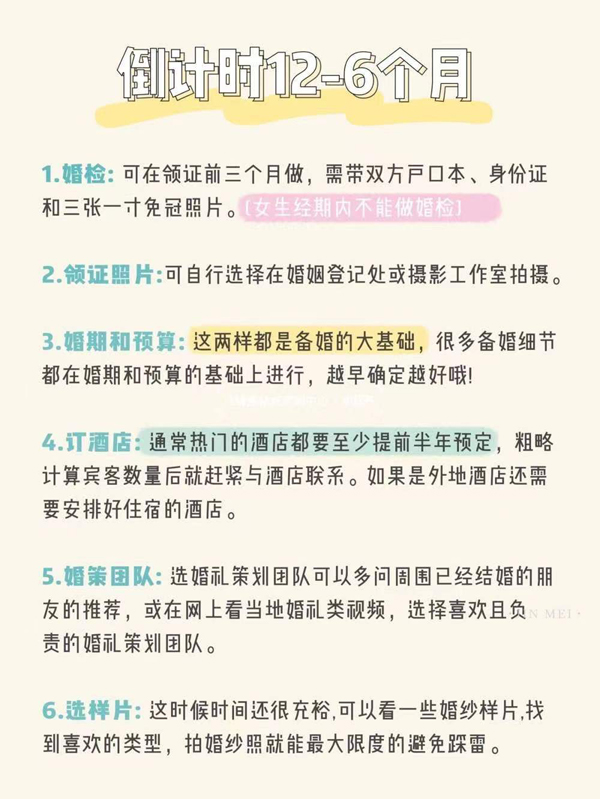 備婚倒計(jì)時時間表，準(zhǔn)新人必看！太實(shí)用了  第2張