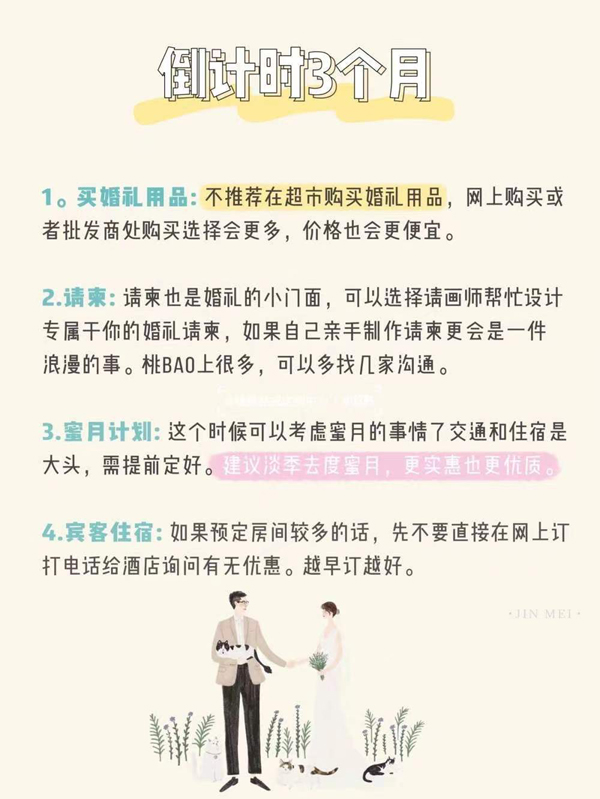 備婚倒計(jì)時時間表，準(zhǔn)新人必看！太實(shí)用了  第4張