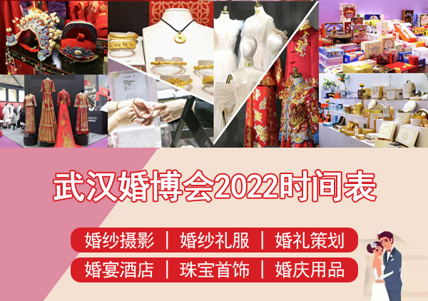 武漢婚博會(huì)2022時(shí)間表/地址/門票/免費(fèi)領(lǐng)票入口  第1張