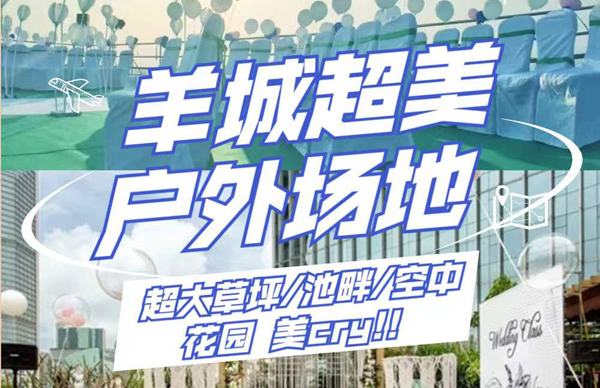 羊城絕美戶外婚宴場地合輯，各大網紅婚宴打卡點  第1張