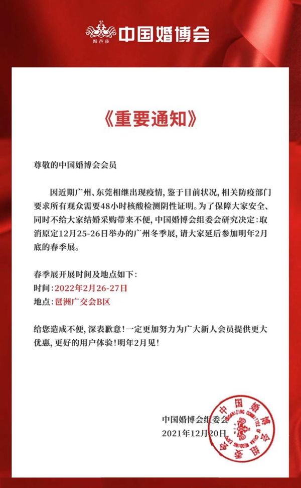廣州婚博會重要通知！原定本周末舉辦的婚博會延期至2022年2月26-27日開展，給您造成不便，深表歉意！