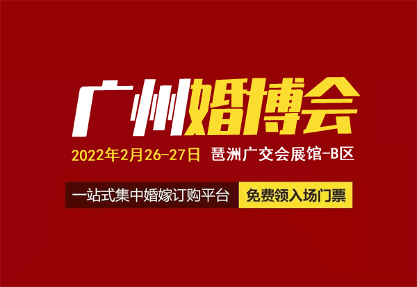2022春季廣州婚博會(huì)門票【免費(fèi)領(lǐng)取處】2月26-27日，廣交會(huì)展館-B區(qū)開幕！  第1張
