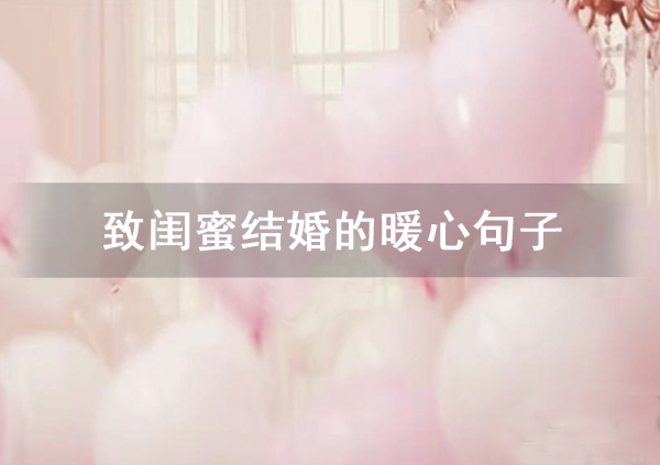 致閨蜜結(jié)婚的暖心句子大全
