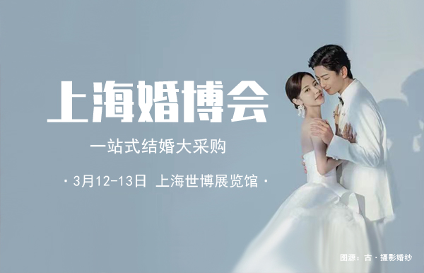 2022上海婚博會門票多少錢？附免費領(lǐng)取入口  第1張