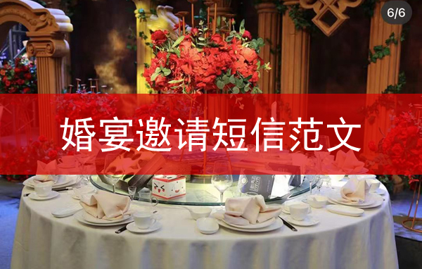 2022年結婚婚宴邀請短信范文大全
