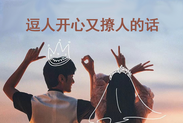 逗人開心又撩人的話，高情商的哄人句子