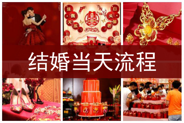 結(jié)婚當(dāng)天流程怎樣的，結(jié)婚當(dāng)天安排時(shí)間表