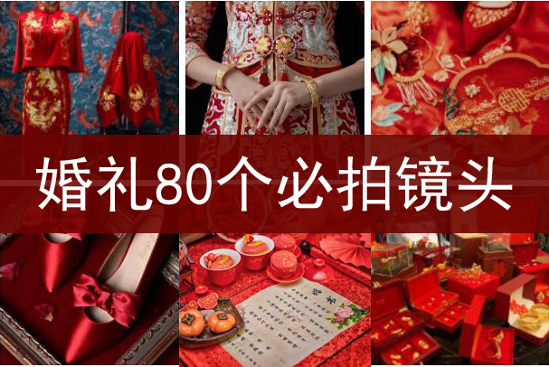 婚禮80個必拍鏡頭清單表，收藏備用！