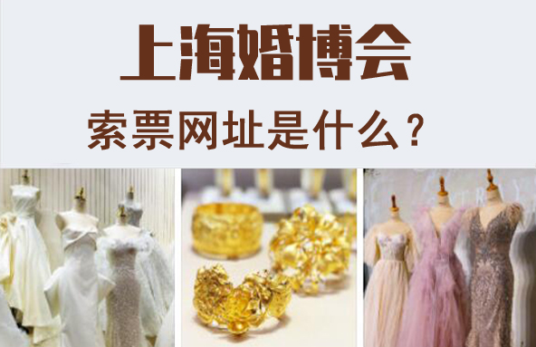 2022上海婚博會舉辦地點，索票網址是什么？  第2張