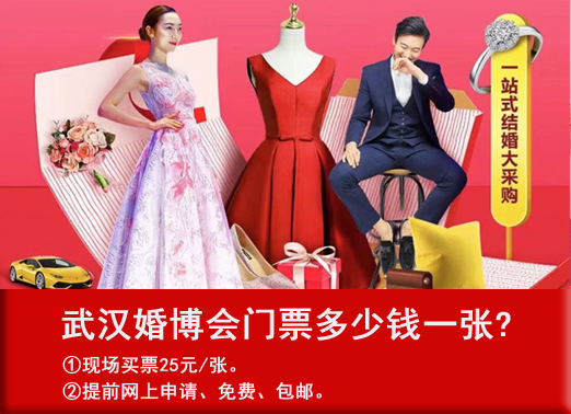 2024武漢婚博會(huì)門票多少錢一張?婚博會(huì)門票哪里買?  第2張