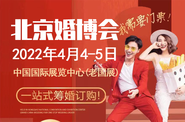 2022春季北京婚博會，4月4-5日，中國國際展覽中心(老國展)開幕，限時門票免費領取中  第1張