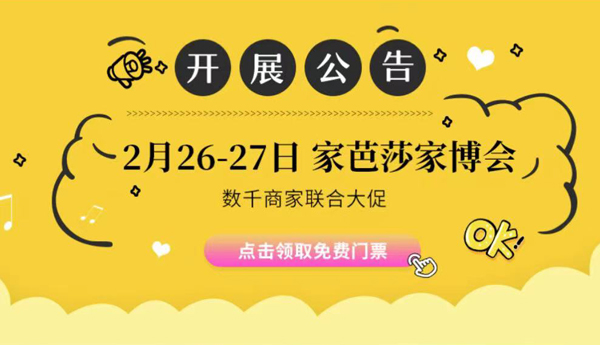 2022年家芭莎廣州家博會時間地點門票一覽表  第1張