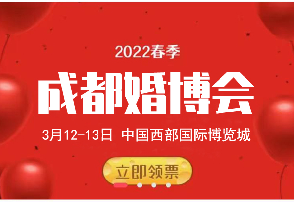 2022年成都婚博會什么時候開幕 舉辦時間及地點